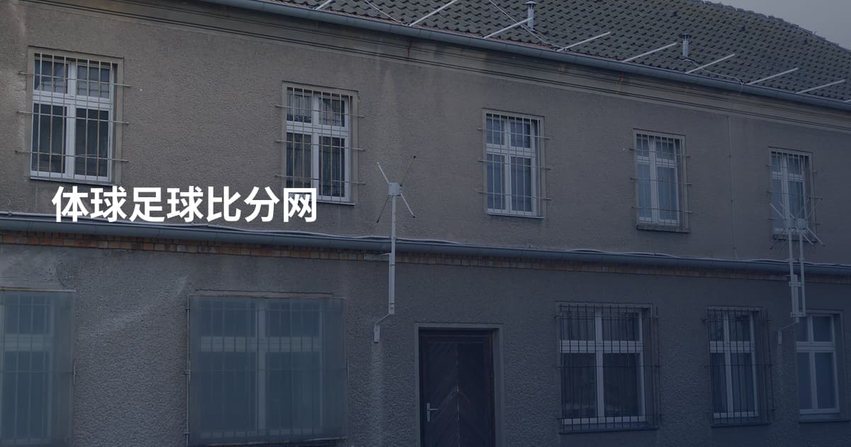 体球足球比分网
