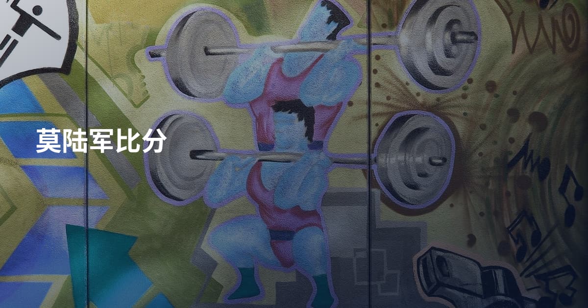 莫陆军比分