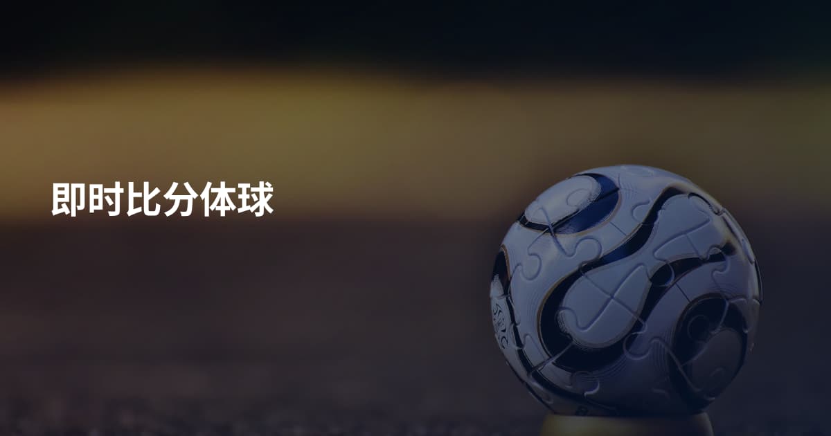 即时比分体球