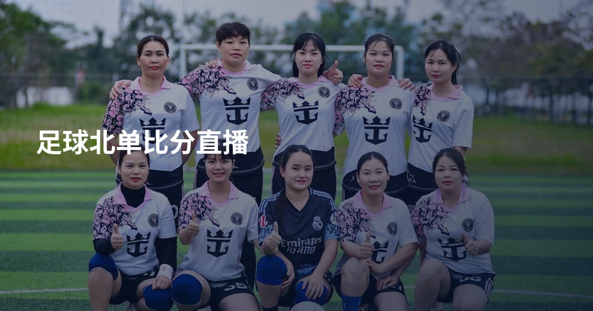 足球北单比分直播