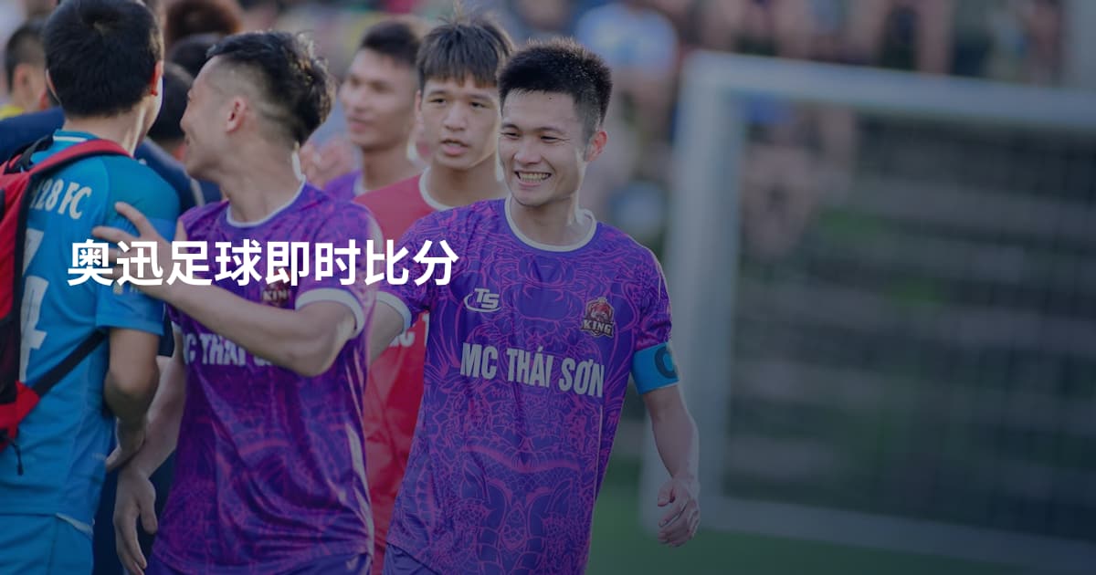 奥迅足球即时比分