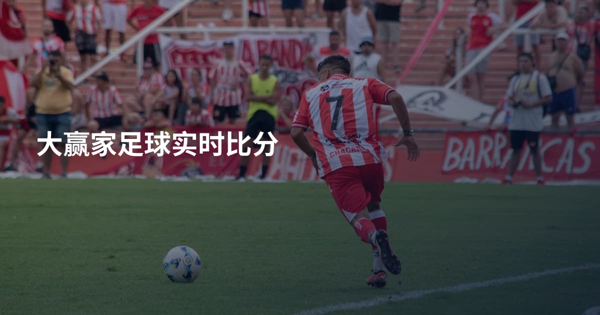 大赢家足球实时比分