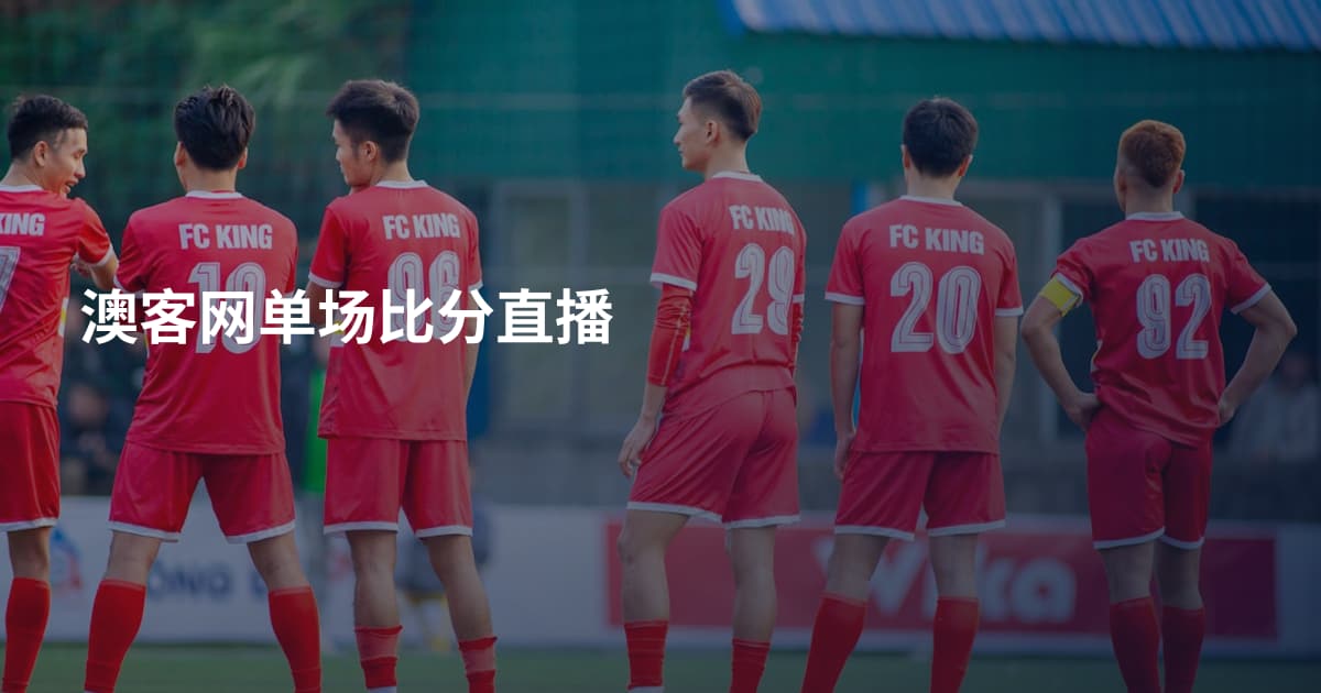 澳客网单场比分直播