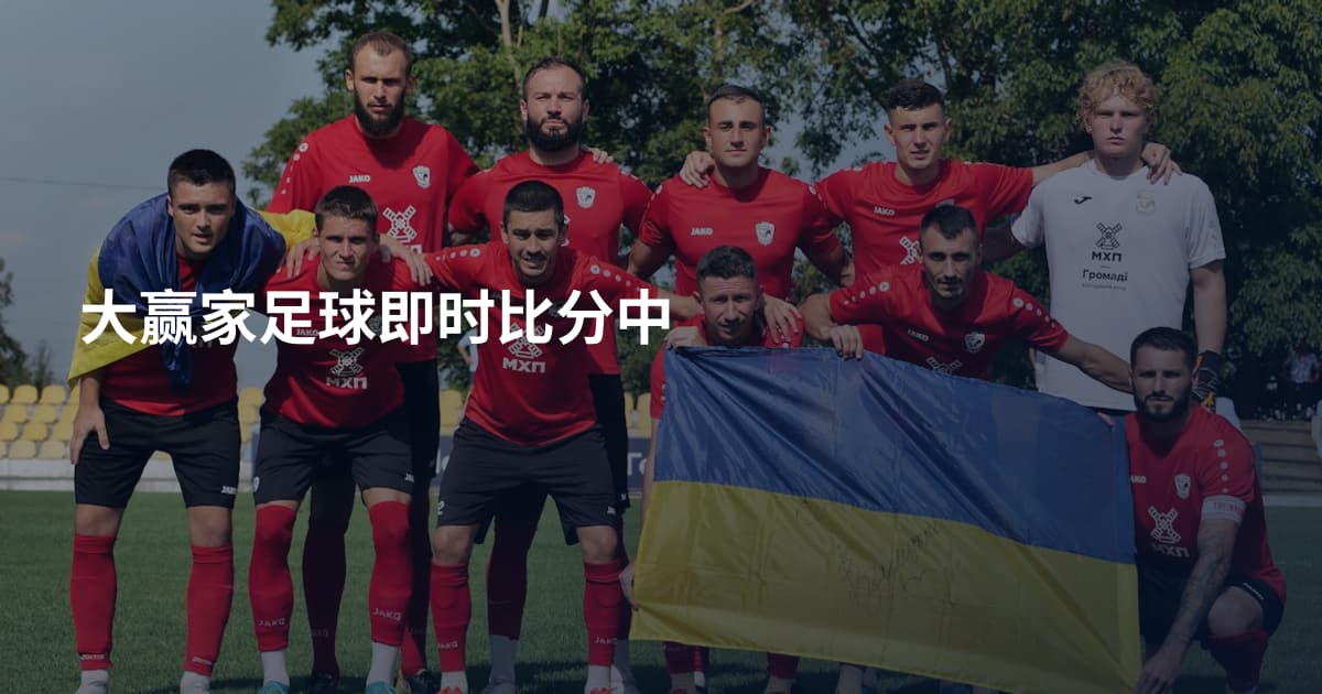 大赢家足球即时比分中