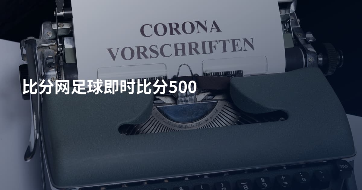 比分网足球即时比分500