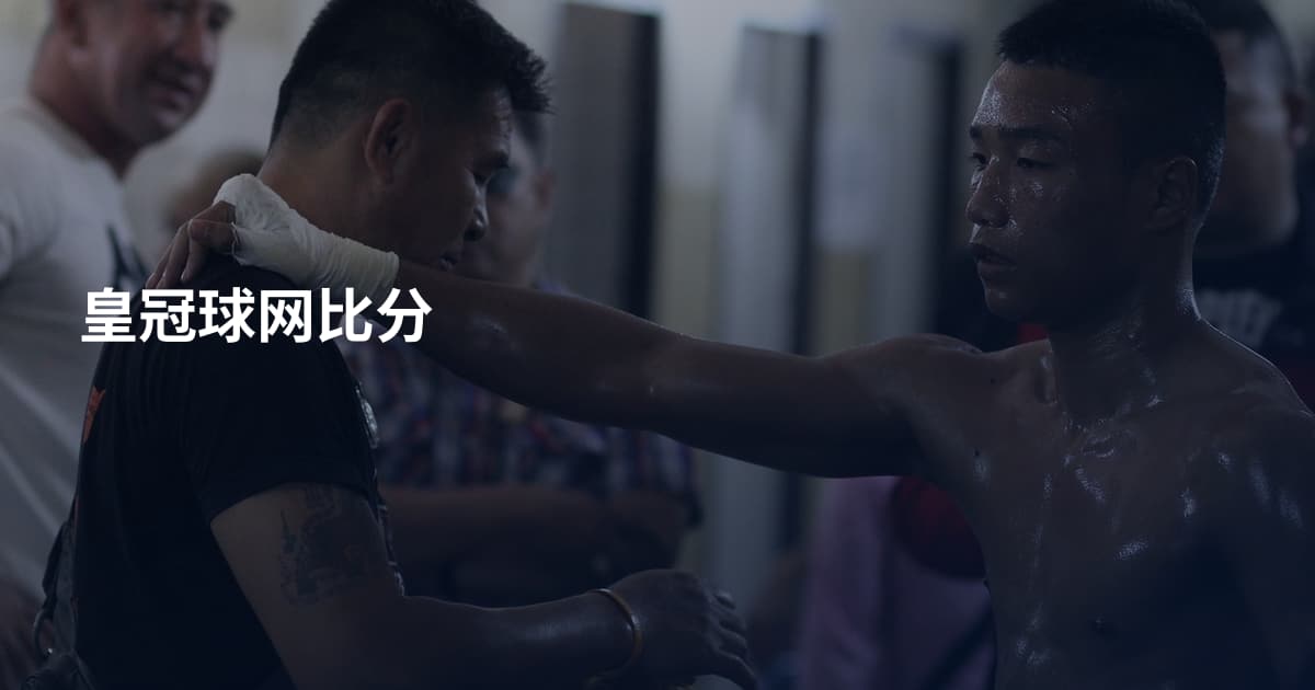 皇冠球网比分