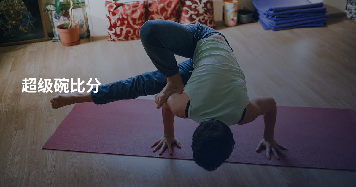 超级碗比分
