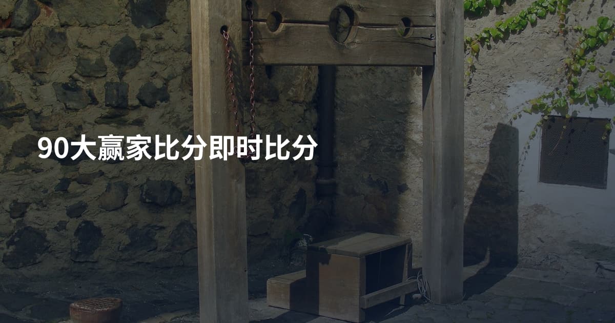 90大赢家比分即时比分