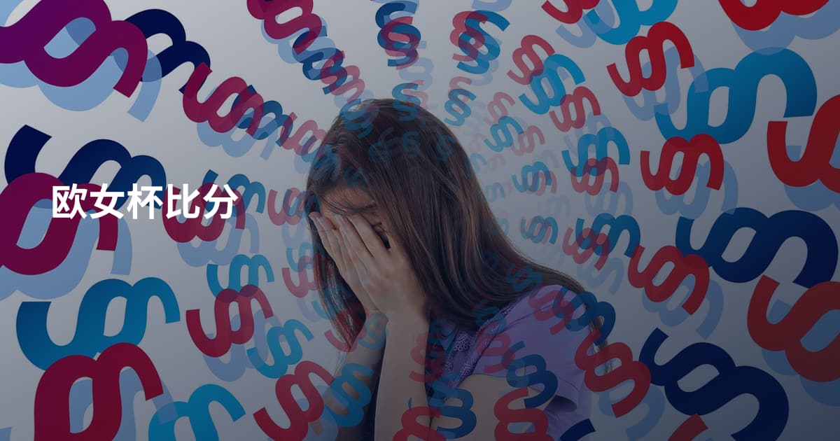 欧女杯比分