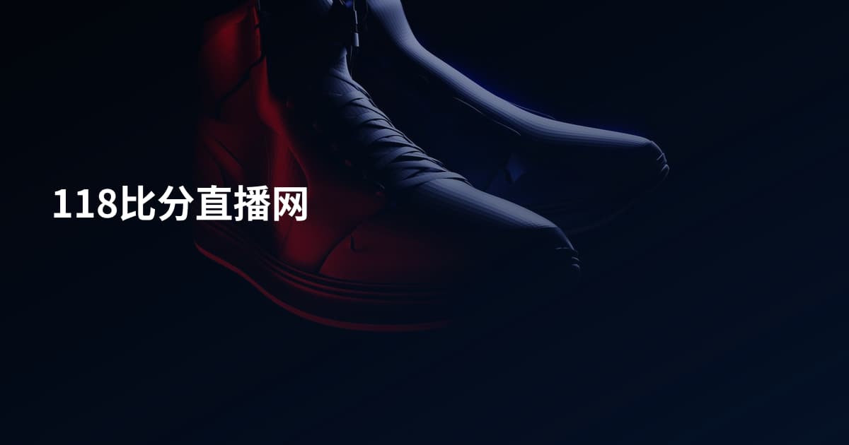 118比分直播网