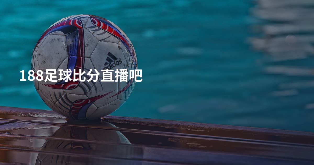 188足球比分直播吧