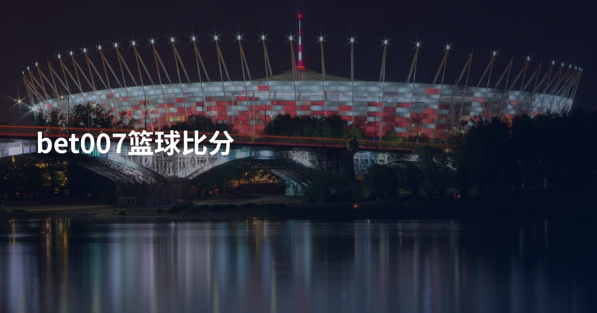 bet007篮球比分