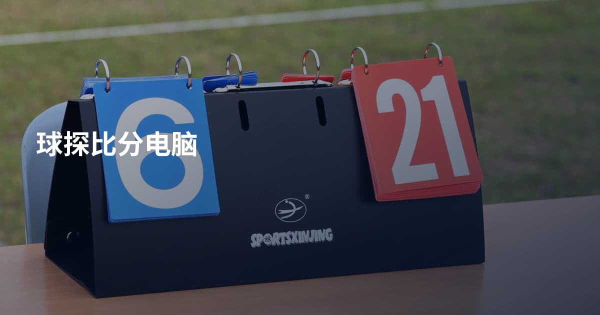 球探比分电脑