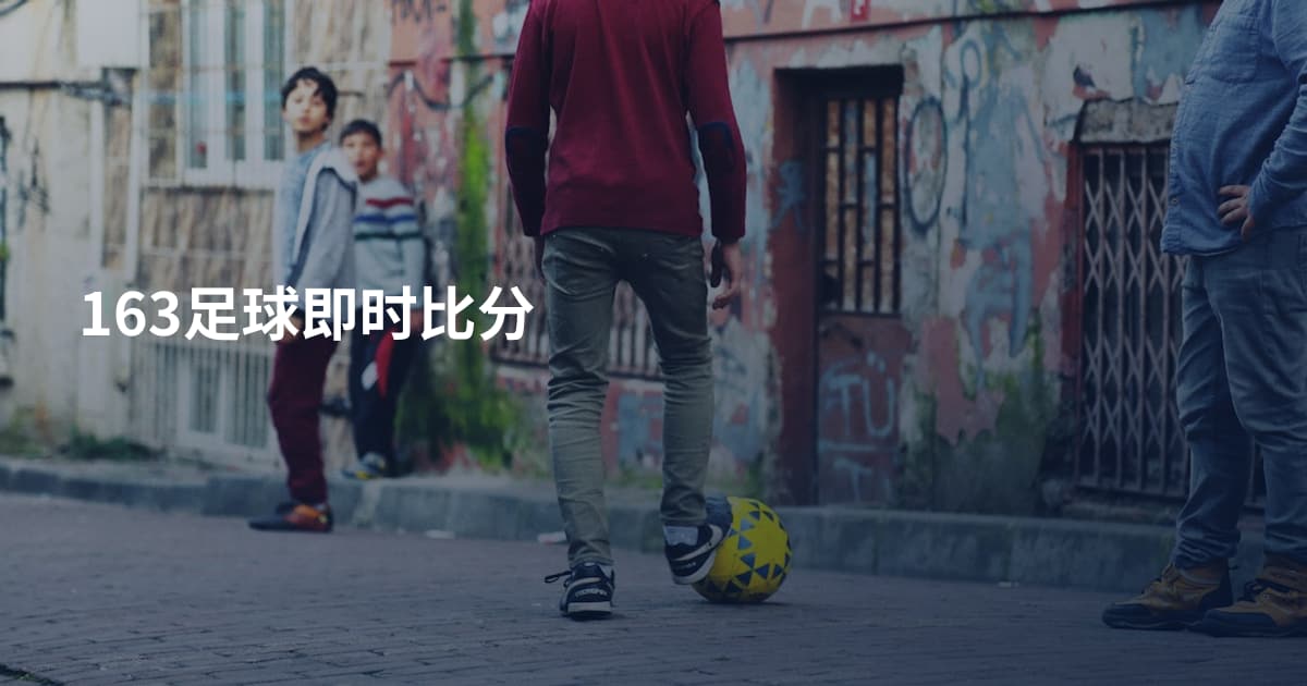163足球即时比分