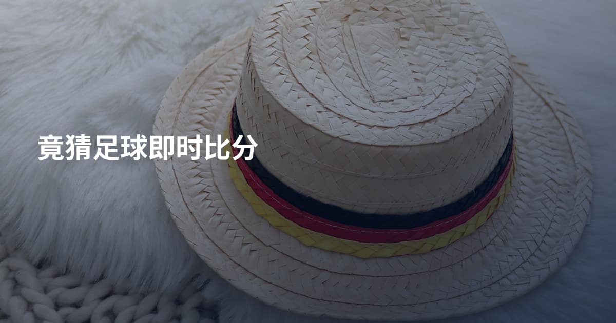 竟猜足球即时比分