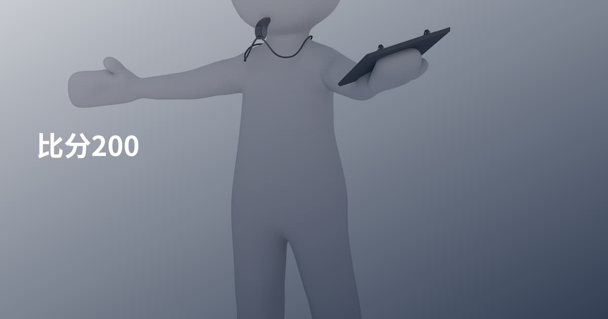 比分200