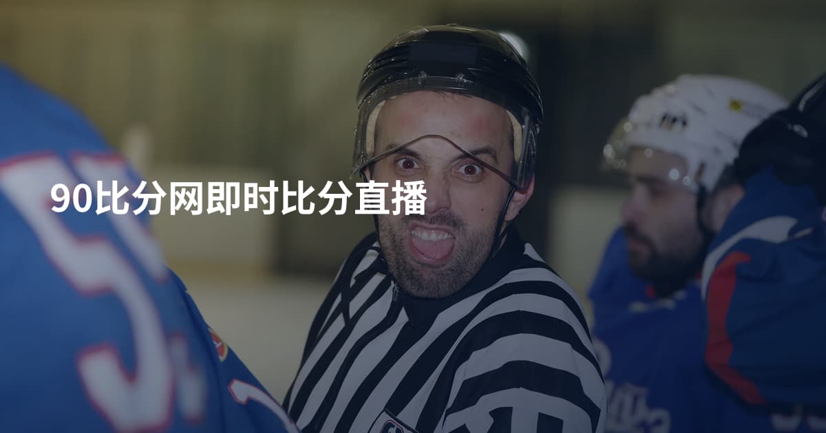 90比分网即时比分直播