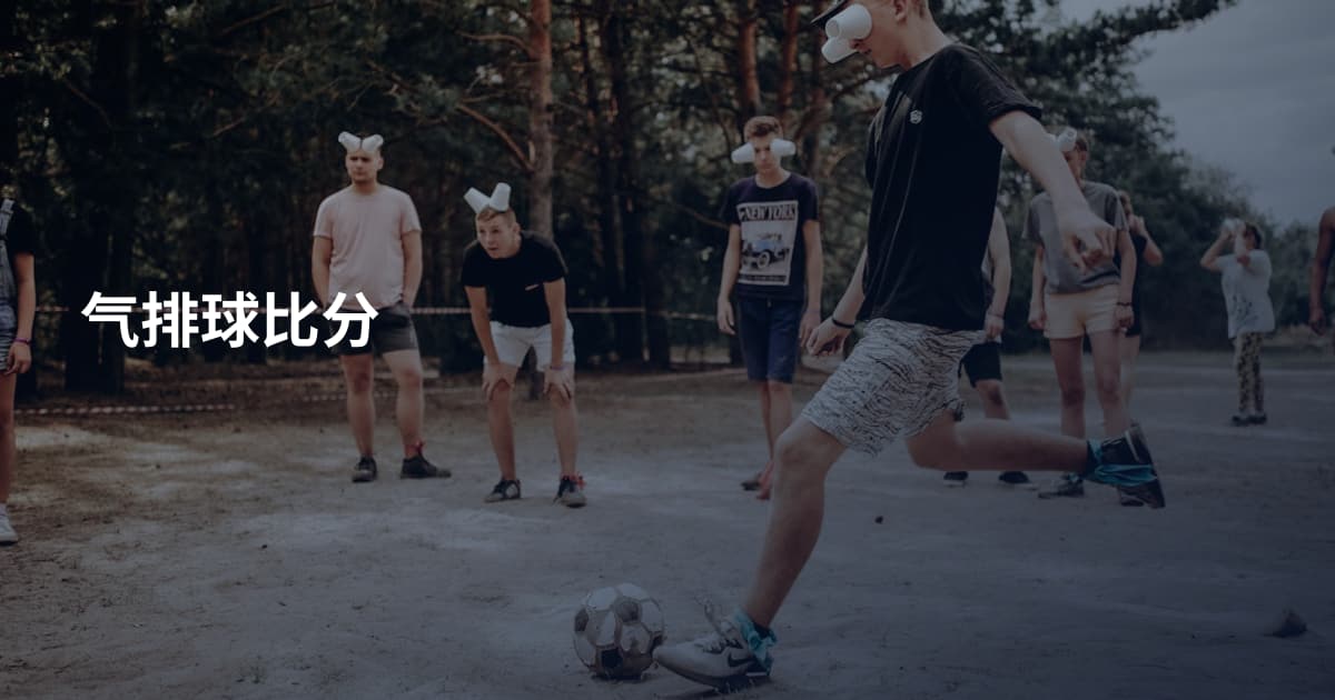 气排球比分