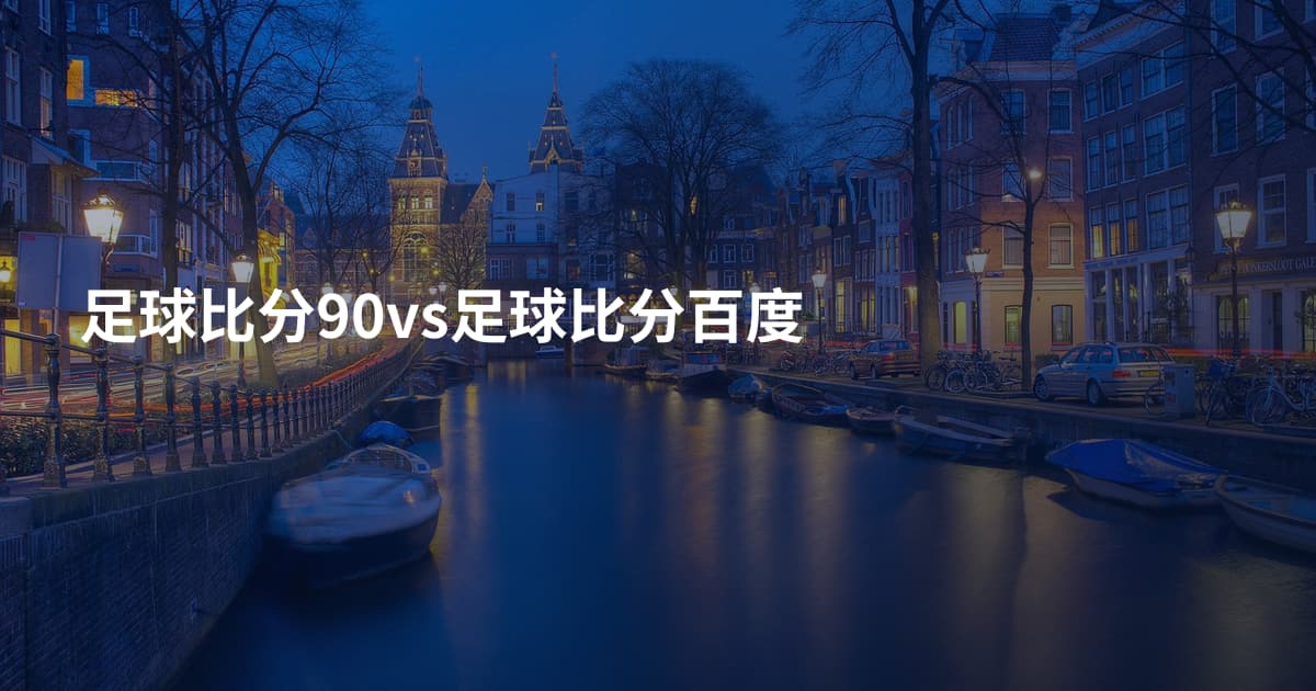 足球比分90vs足球比分百度
