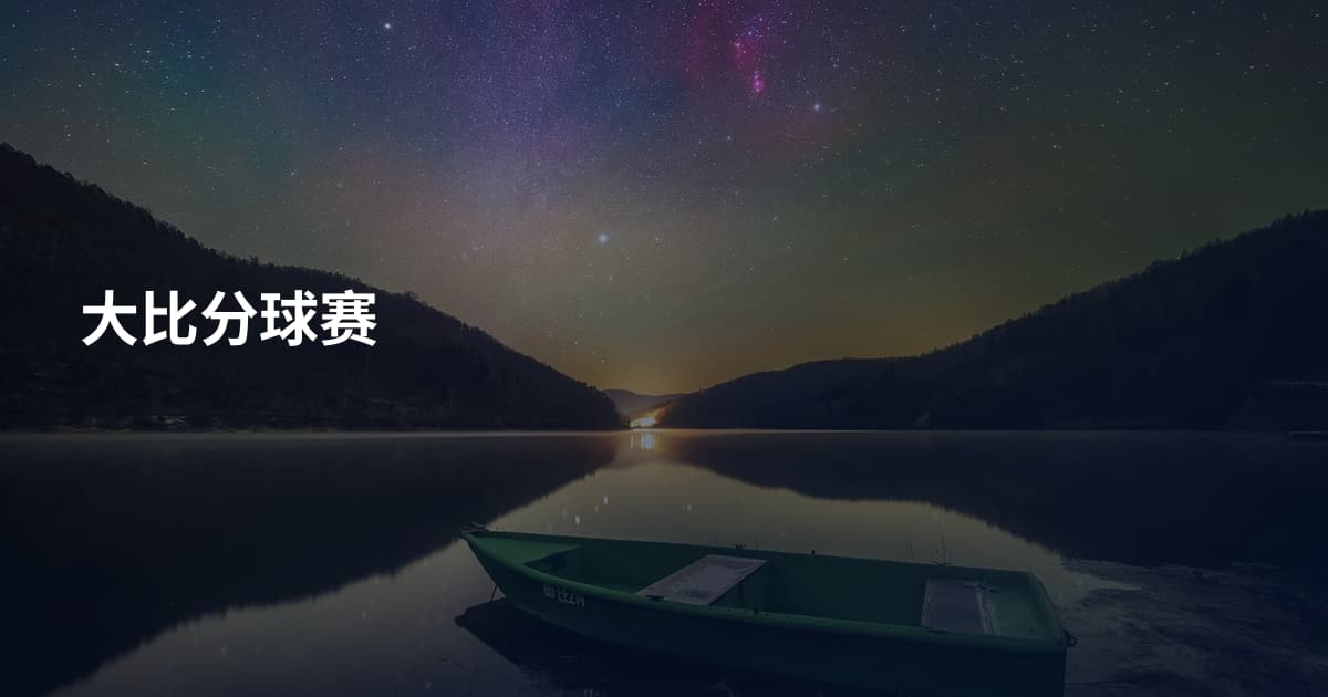 大比分球赛