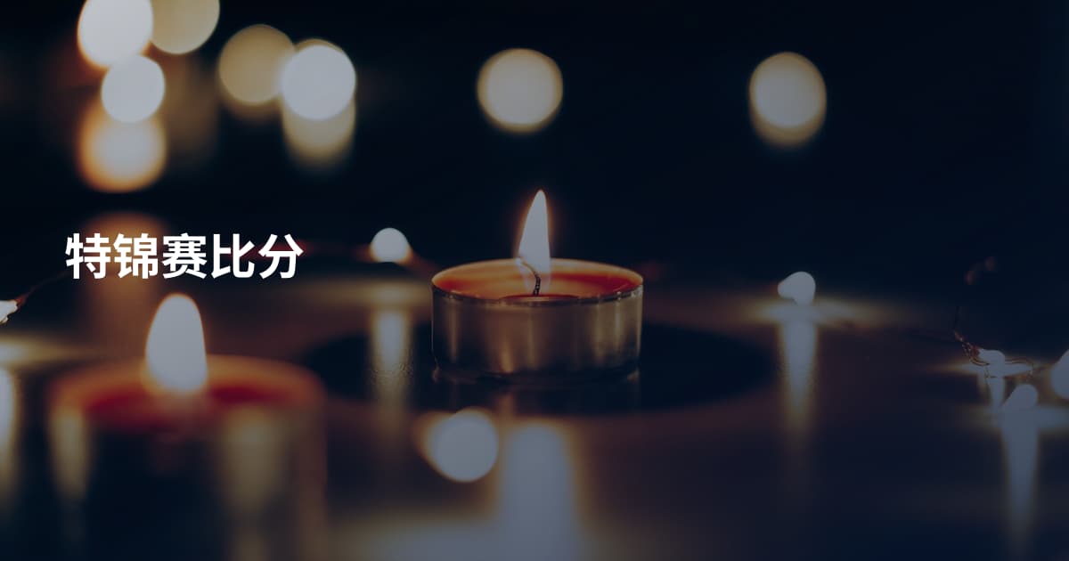 特锦赛比分