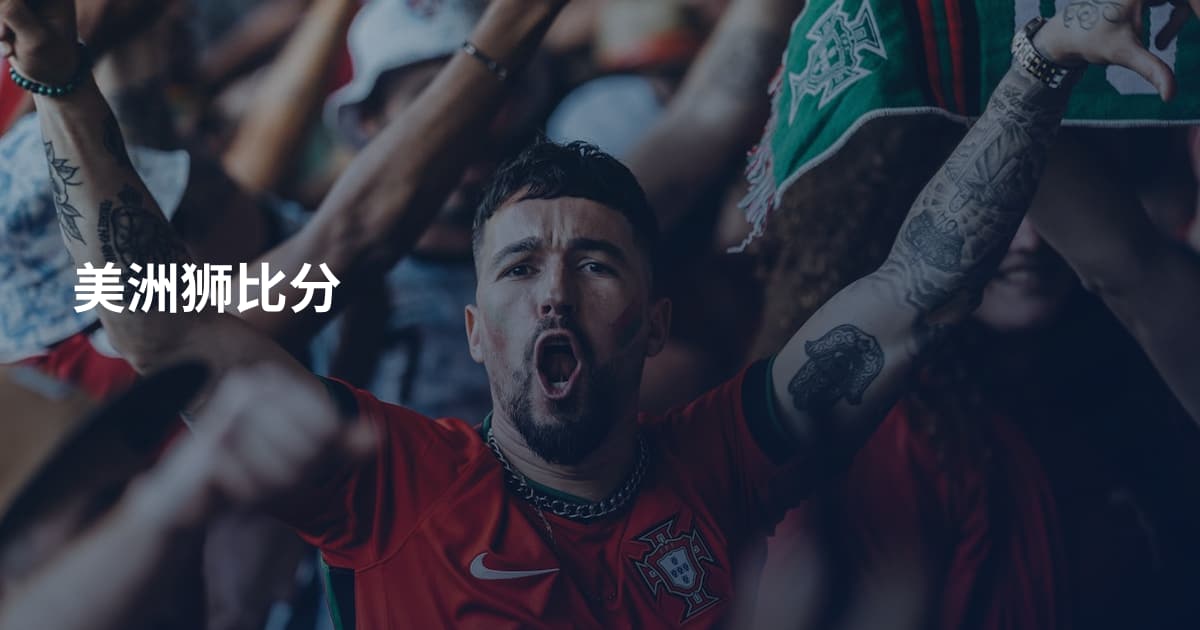 美洲狮比分