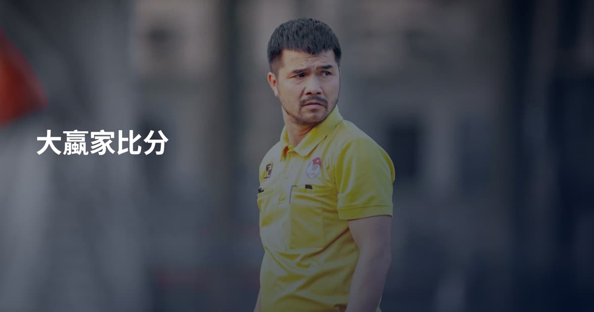 大蠃家比分