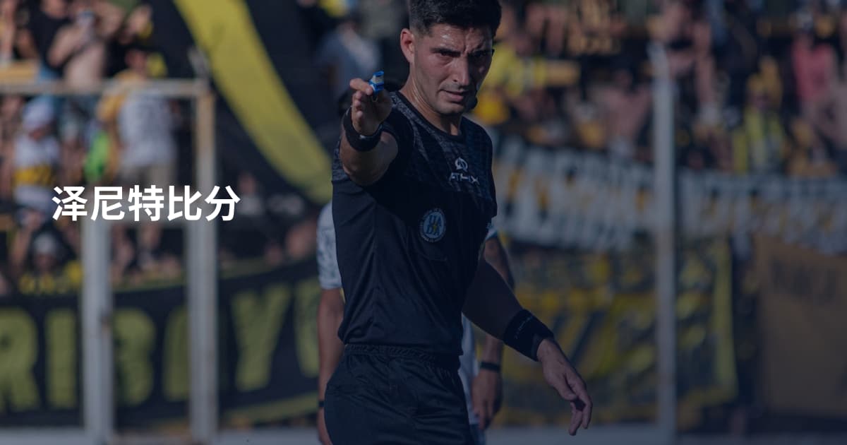 泽尼特比分