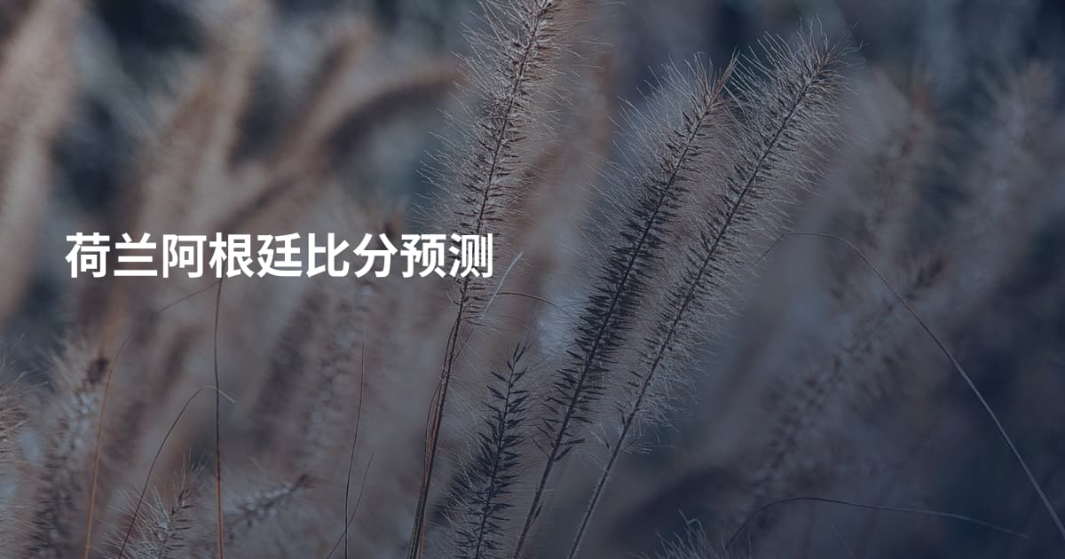 荷兰阿根廷比分预测