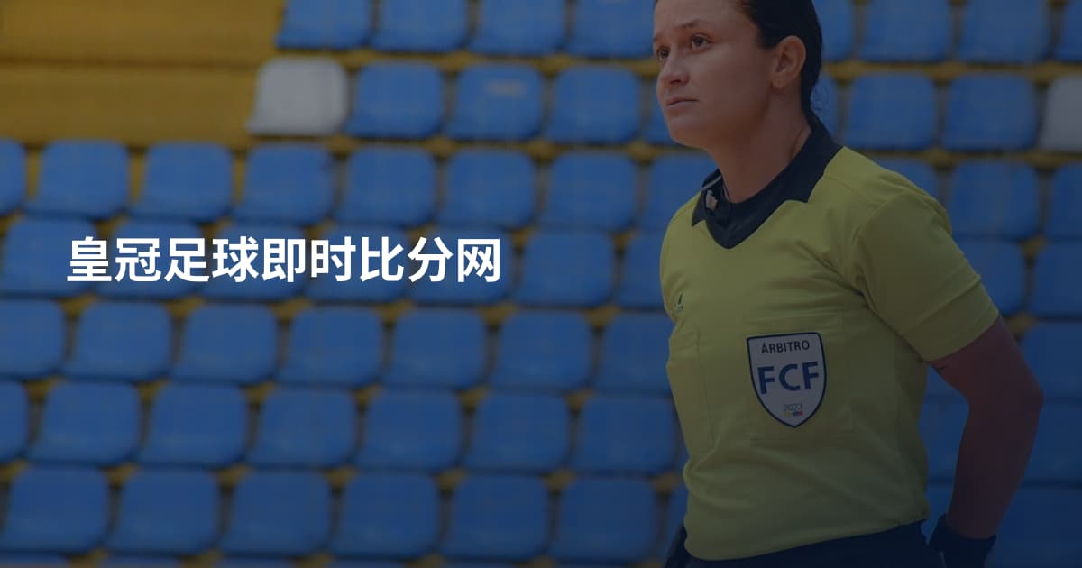 皇冠足球即时比分网