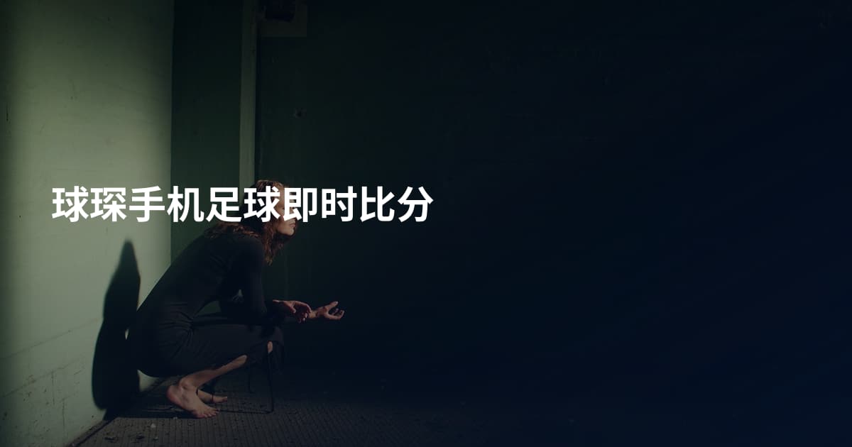 球琛手机足球即时比分