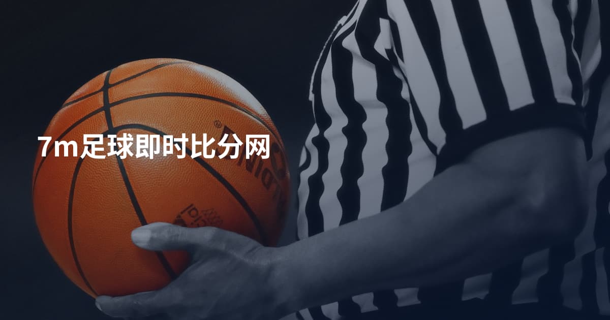7m足球即时比分网