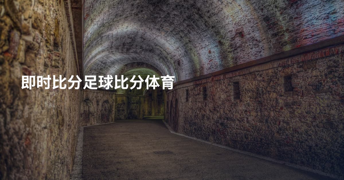 即时比分足球比分体育