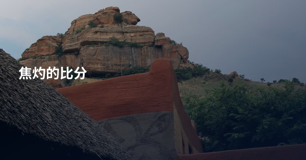 焦灼的比分