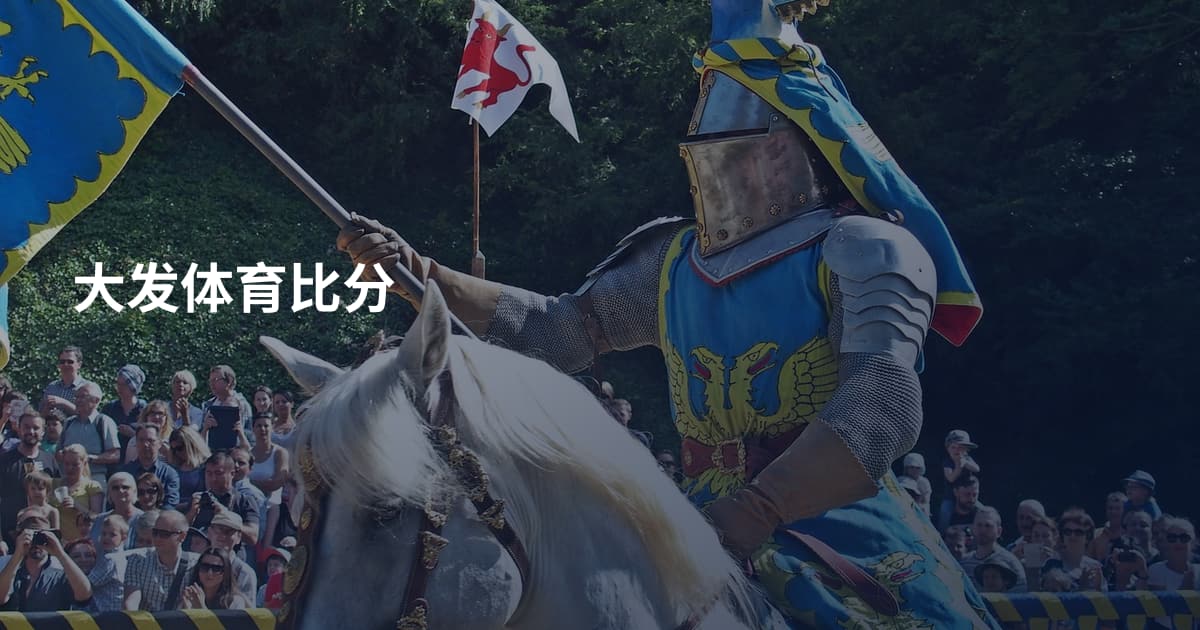 大发体育比分