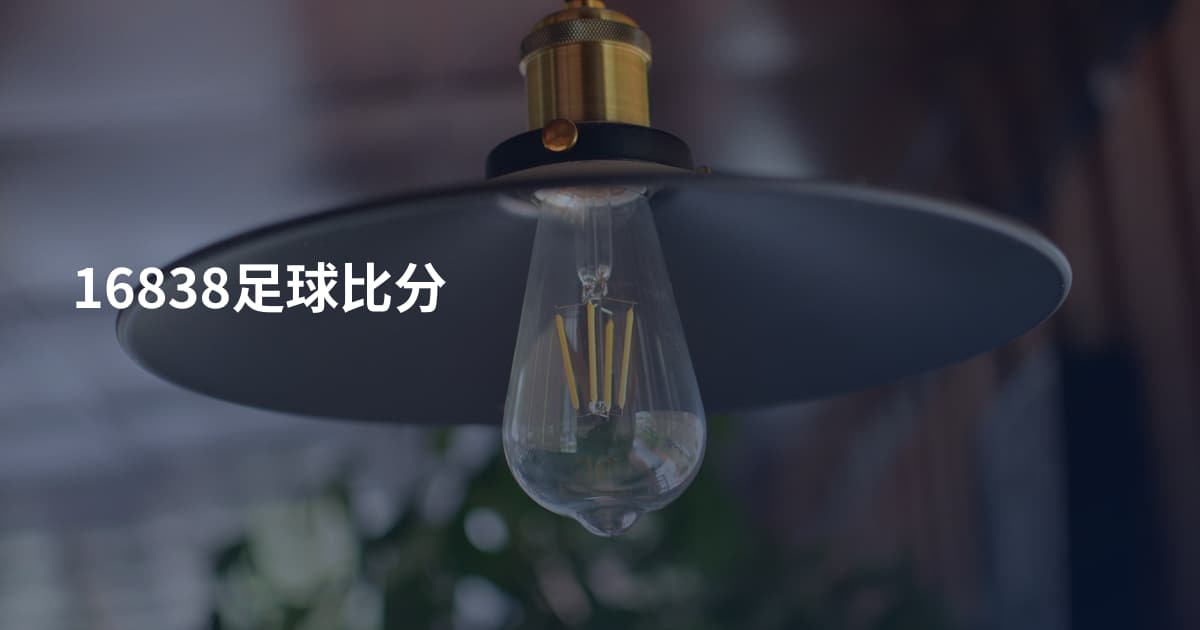 16838足球比分