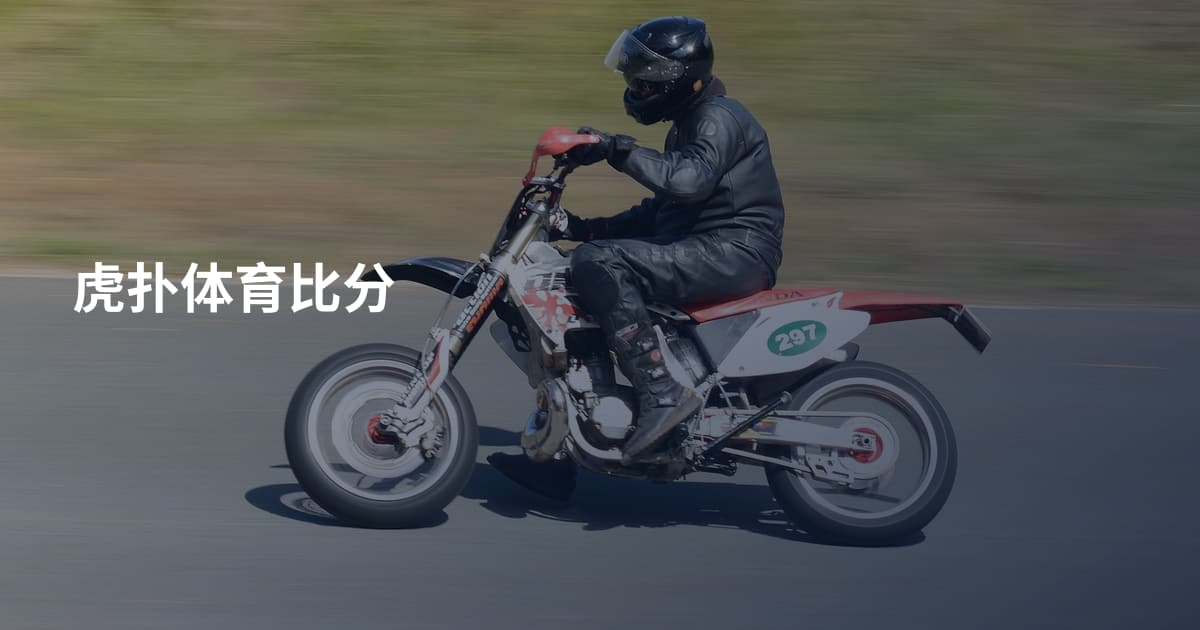 虎扑体育比分
