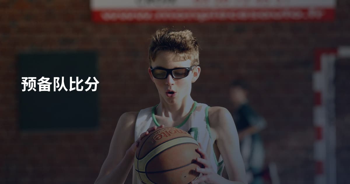 预备队比分