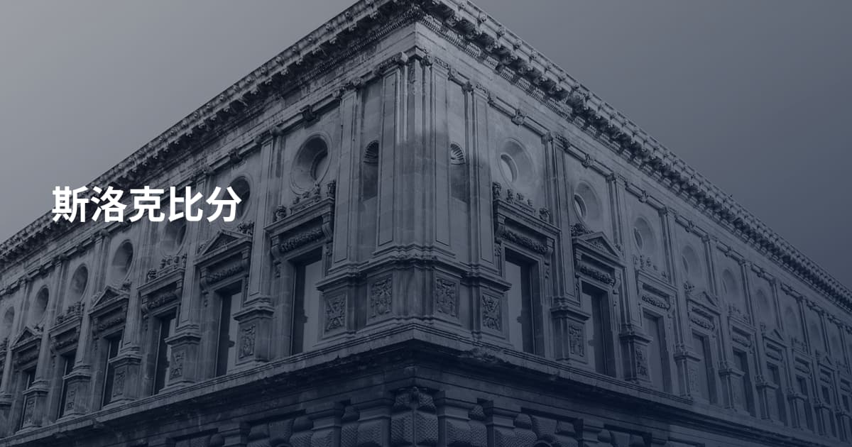 斯洛克比分