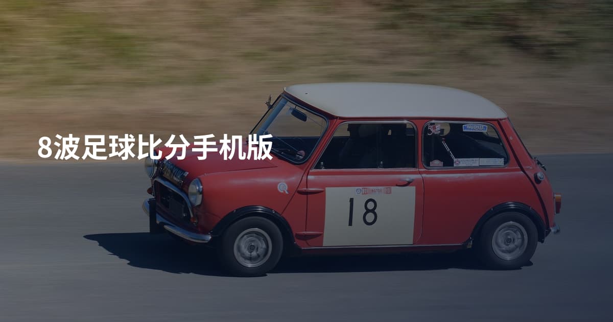 8波足球比分手机版