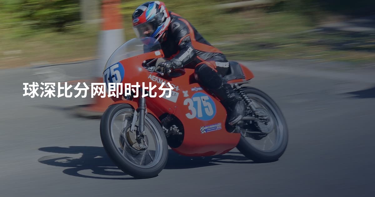 球深比分网即时比分