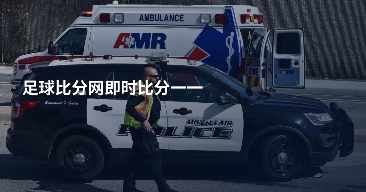 足球比分网即时比分一一