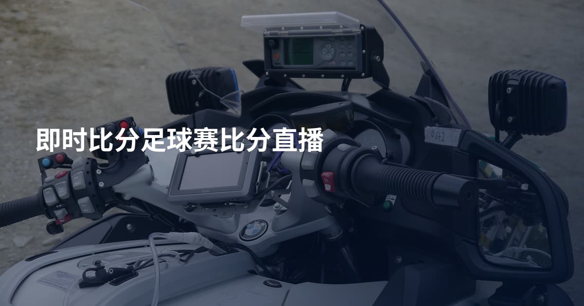 即时比分足球赛比分直播