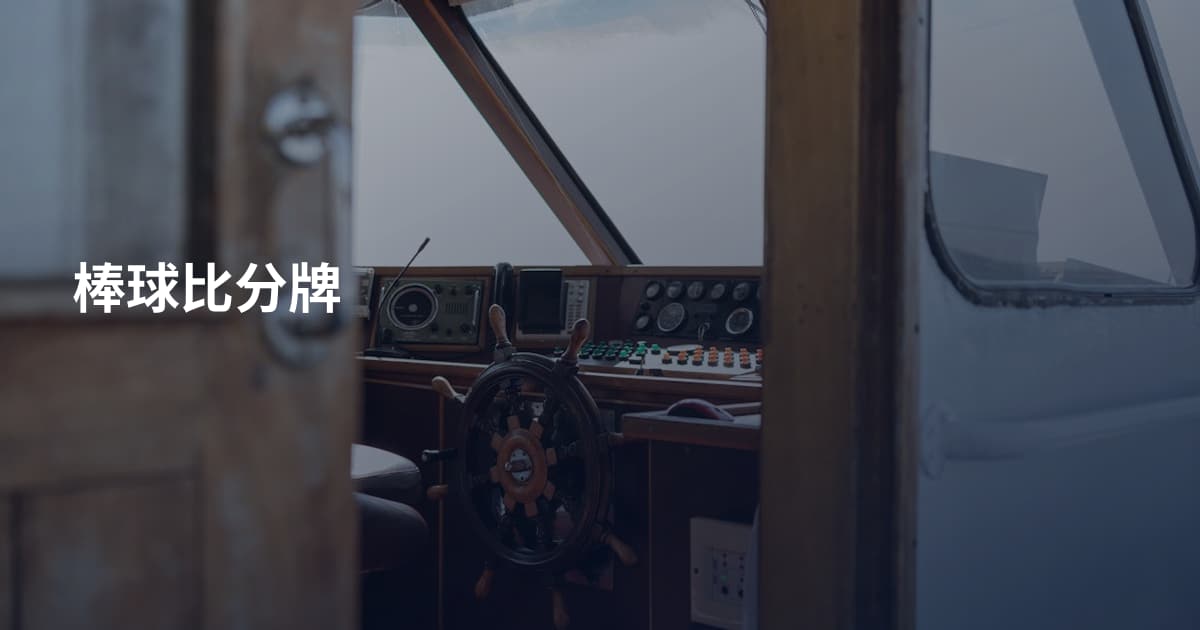棒球比分牌