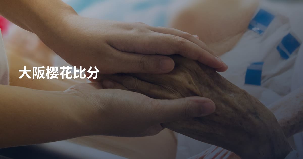大阪樱花比分