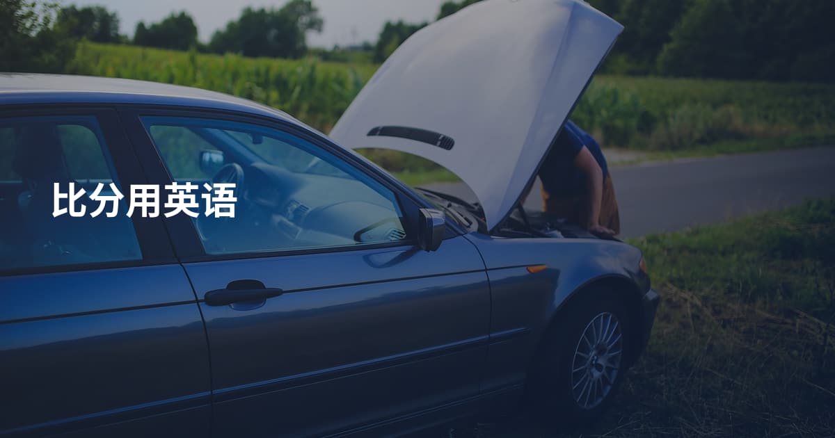 比分用英语