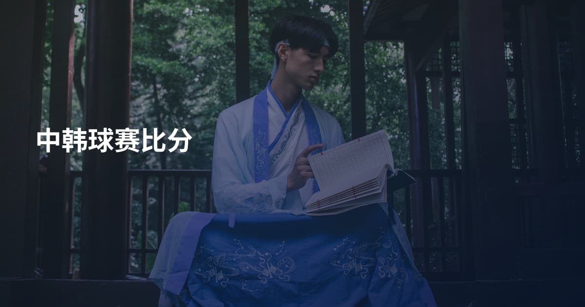 中韩球赛比分