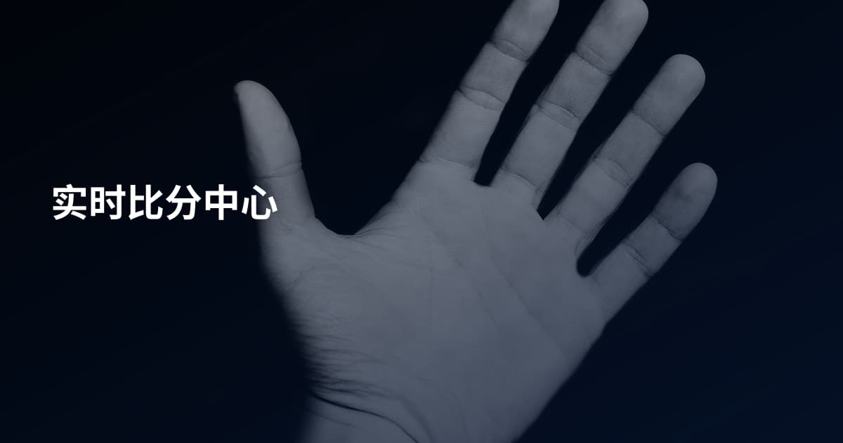 实时比分中心