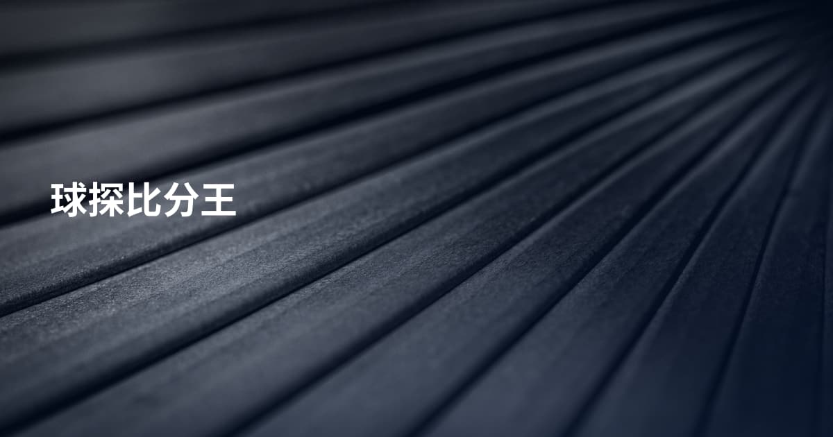 球探比分王
