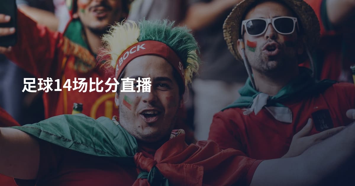足球14场比分直播